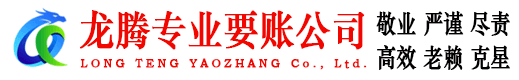 吴中龙腾清债公司